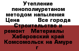 Утепление-пенополиуретаном методом напыления! › Цена ­ 150 - Все города Строительство и ремонт » Материалы   . Хабаровский край,Комсомольск-на-Амуре г.